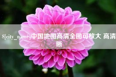 中国地图高清全图可放大 高清晰