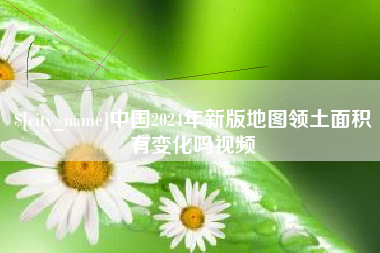 中国2024年新版地图领土面积有变化吗视频