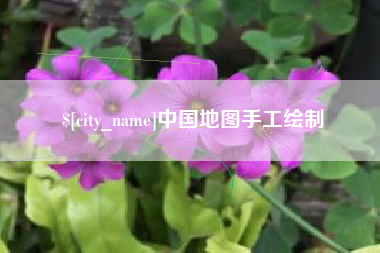 中国地图手工绘制
