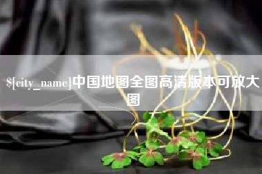 中国地图全图高清版本可放大图