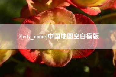 中国地图空白模版