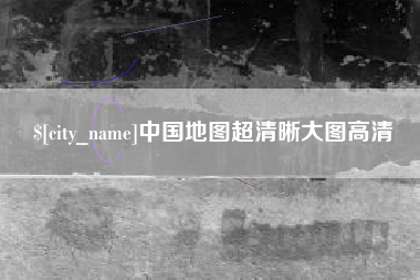 中国地图超清晰大图高清