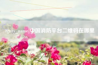 中国消防平台二维码在哪里