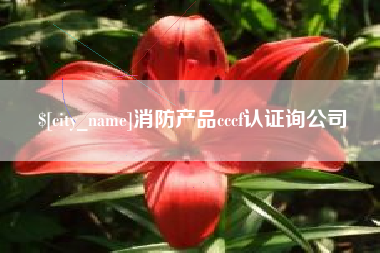 消防产品cccf认证询公司