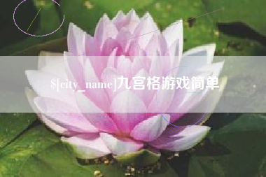 九宫格游戏简单