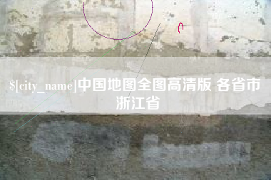 中国地图全图高清版 各省市 浙江省