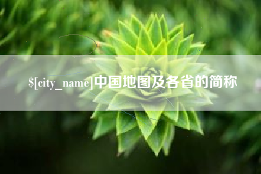 中国地图及各省的简称
