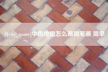 中国地图怎么画简笔画 简单