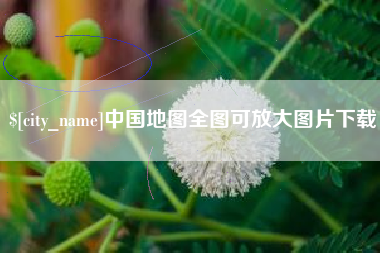 中国地图全图可放大图片下载