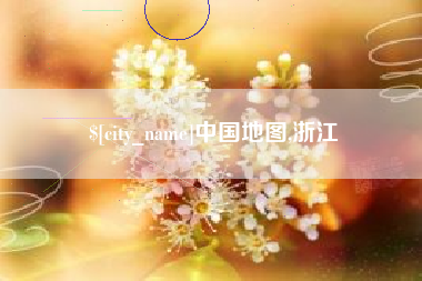 中国地图,浙江