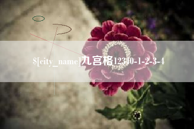 九宫格12340-1-2-3-4