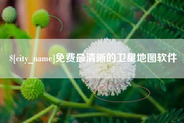 免费最清晰的卫星地图软件