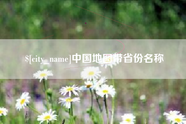中国地图带省份名称