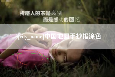 中国地图手抄报涂色