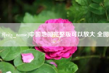 中国地图完整版可以放大 全图