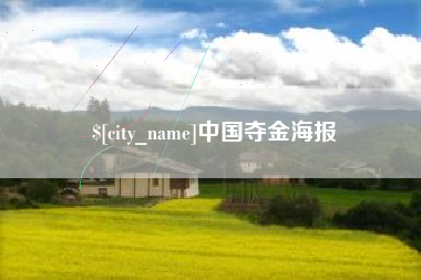 中国夺金海报