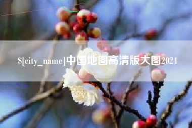 中国地图高清版大图2024