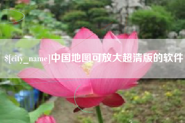 中国地图可放大超清版的软件