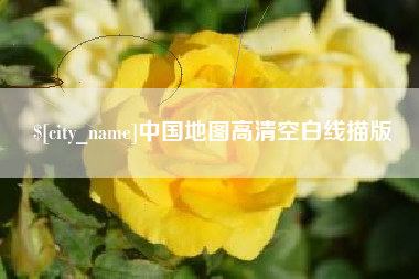中国地图高清空白线描版