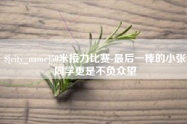 50米接力比赛-最后一棒的小张同学更是不负众望