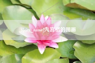 九宫格的图画