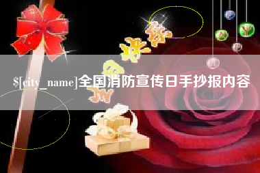 全国消防宣传日手抄报内容