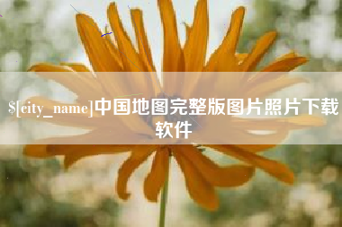 中国地图完整版图片照片下载软件