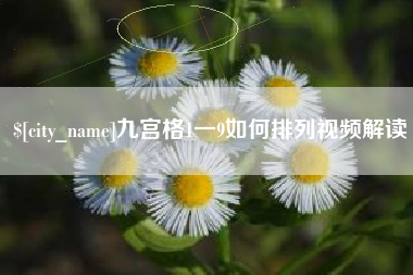 九宫格1一9如何排列视频解读