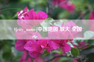 中国地图 放大 全国