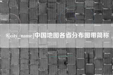 中国地图各省分布图带简称