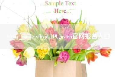 xfhyjd.119.gov cn官网报名入口