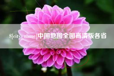 中国地图全图高清版各省