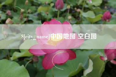 中国地图 空白图