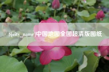 中国地图全图超清版图纸