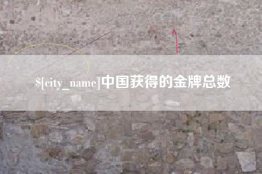 中国获得的金牌总数
