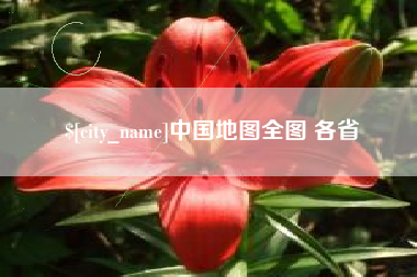 中国地图全图 各省