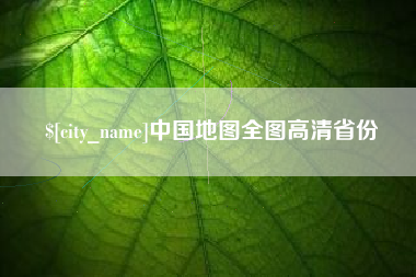 中国地图全图高清省份