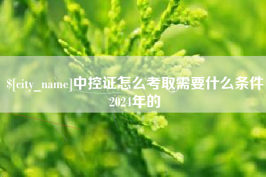 中控证怎么考取需要什么条件2024年的