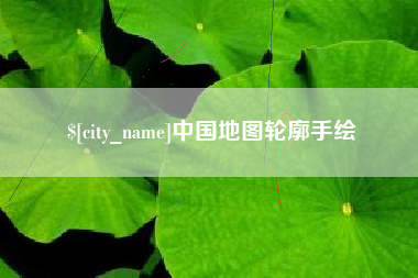 中国地图轮廓手绘