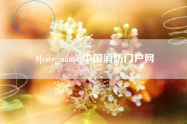 中国消防门户网