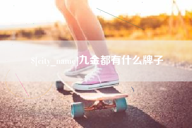 九金都有什么牌子