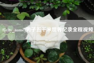男子五千米世界纪录全程视频