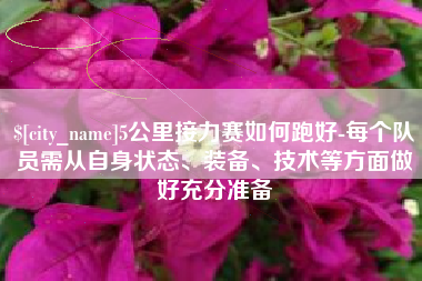 5公里接力赛如何跑好-每个队员需从自身状态、装备、技术等方面做好充分准备