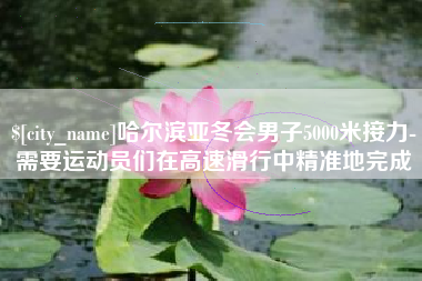哈尔滨亚冬会男子5000米接力-需要运动员们在高速滑行中精准地完成
