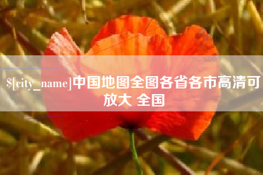 中国地图全图各省各市高清可放大 全国