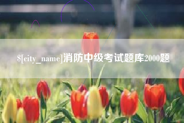 消防中级考试题库2000题