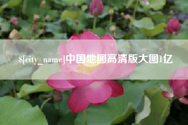 中国地图高清版大图1亿