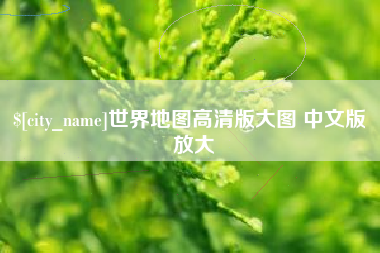 世界地图高清版大图 中文版 放大