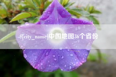 中国地图36个省份