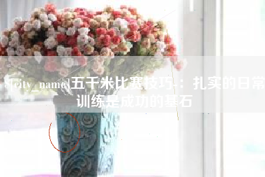 五千米比赛技巧-：扎实的日常训练是成功的基石
